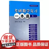 考研数学复习一本通 数三