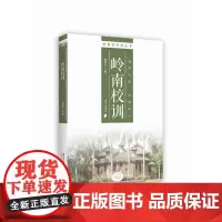 岭南好风尚丛书:岭南校训