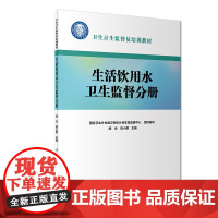 卫生计生监督员培训教材:生活饮用水卫生监督分册