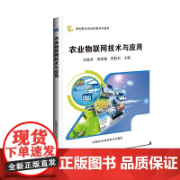 农业物联网技术与应用
