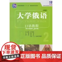东方大学俄语(新版)口语教程2(配mp3光盘)