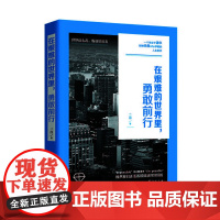 在艰难的世界里,勇敢前行 二白 台海出版社 正版书籍