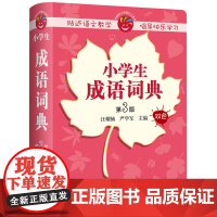 小学生成语词典(第3版)