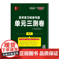 天利38套 超级全能生 高考复习规律与题 单元三测卷 2020版--数学(理科)