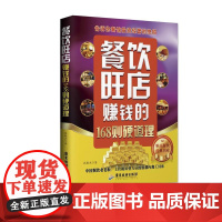 餐饮旺店赚钱的168则硬道理