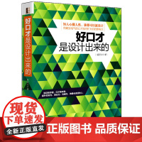 好口才是设计出来的