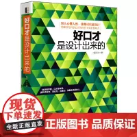 好口才是设计出来的