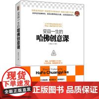 受益一生的哈佛创意课(去梯言系列)