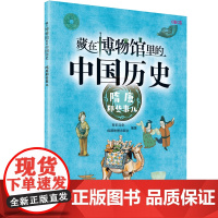 藏在博物馆里的中国历史. 隋唐那些事儿