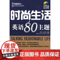 我为英文狂系列 时尚生活英语80主题
