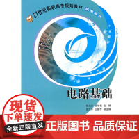 电路基础(21世纪高职高专规划教材·机电系列)