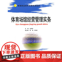体育场馆经营管理实务 谈群林 主编 华南理工大学出版社 正版书籍
