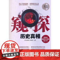 窥探——历史真相(白金版)