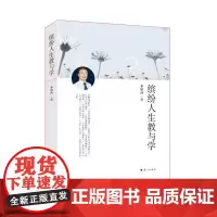缤纷人生教与学 李镇西 漓江出版社 正版书籍