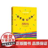 给梦想10分钟:每天瞎忙10小时,不如给梦想10分钟!(给有梦想却没时间实现的年轻人的圆梦指南,随书附赠10分钟梦想集点
