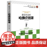 受欢迎的哈佛营销课(去梯言系列)
