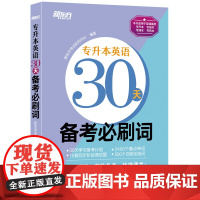 新东方 专升本英语30天备考必刷词 英语一二适用可搭英语黄皮书