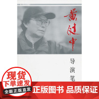 黄健中导演笔记