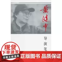 黄健中导演笔记