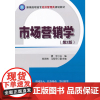 市场营销学(第2版)(新编高职高专经济管理类规划教材)
