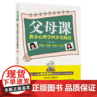 父母课:教养心理学四步实践法