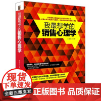 我想学的销售心理学 正版书籍