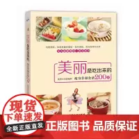 美丽是吃出来的(瘦身养颜食谱200款):均衡搭配,阻断热量和脂肪,易学易做 优图生活 广东旅游出版社 正版书籍