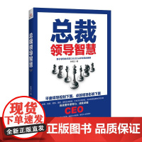 总裁领导智慧