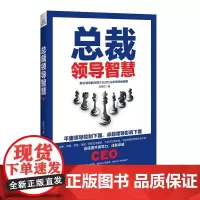 总裁领导智慧