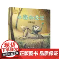 小狼和老羊