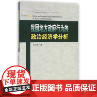 我国地方政府行为的政治经济学分析 中国经济 正版书籍