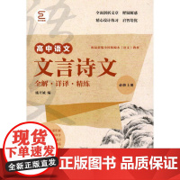 文言诗文全解·详译·精练(必修上册)