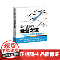 卓有成效的经营之道:一个日企高层的20年管理手记