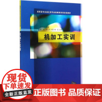 机加工实训 高职高专自动化类专业高素质系列改革教材