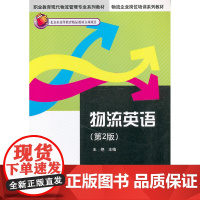 物流英语(第2版)(职业教育现代物流管理专业系列教材,物流企业岗位培训系列教材)