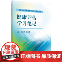 健康评估学习笔记