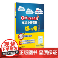 Get ready!英语小初衔接练与考