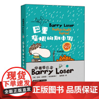 倒霉蛋巴里 巴里痛恨的期中假 (精装版)