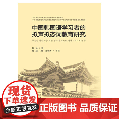 中国韩国语学习者的拟声拟态词教育研究