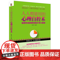 人人都要用的心理自控术(去梯言系列)