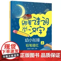跟着诗词学汉字.幼小衔接铅笔描红(上下册)幼儿学拼音练字写字贴