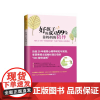 好孩子的成功99%靠妈妈的陪伴:每天3小时“妈妈的味道”为孩子创造人 李贤秀 深圳出版社有限责任公司 正版书籍