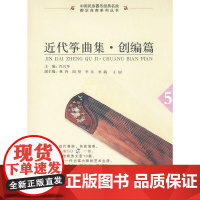 近代筝曲集·创编篇(5)配CD光盘一张