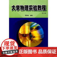 大学物理实验教程(第二版)
