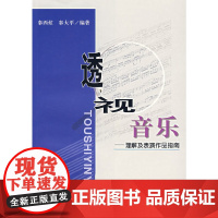 透视音乐:理解及表演作品指南