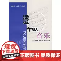 透视音乐:理解及表演作品指南