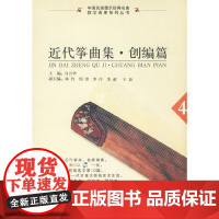 近代筝曲集·创编篇(4)配CD光盘一张