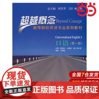 口语(第一册)(超越概念——高等院校英语专业系列教材)