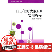 Pro/E野火版4.0实用教程