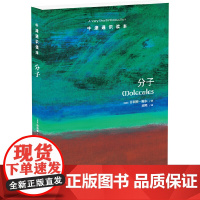 牛津通识读本:分子菲利普·鲍尔 著, 刘熙 译 译林出版社 正版书籍